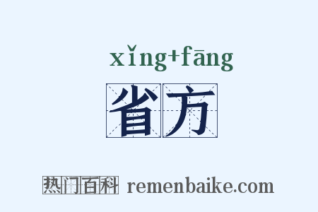 省方是什么意思的图片